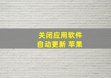 关闭应用软件自动更新 苹果